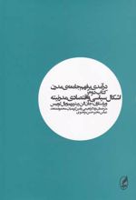 درآمدی بر فهم جامعه ی مدرن (کتاب دوم)