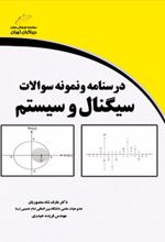 درسنامه و نمونه سوالات سیگنال و سیستم