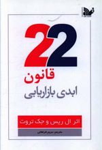 22 قانون ابدی بازاریابی