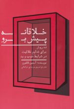 خلاقانه پیش برو