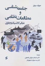 جامعه شناسی و مطالعات نظامی