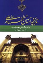 تاریخچه آستان مطهر امام علی (ع)