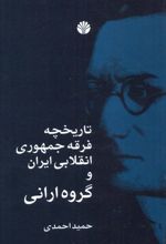 تاریخچه فرقه جمهوری انقلابی ایران و گروه ارانی