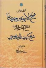 ترجمه و متن شرح الاربعین حدیثا