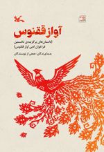 آواز ققنوس