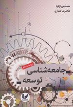 جامعه شناسی توسعه