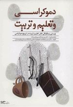 دموکراسی و تعلیم و تربیت