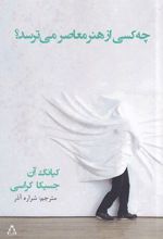 چه کسی از هنر معاصر می ترسد؟