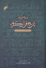 پژوهشی در تاریخ قرآن کریم