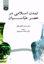 تمدن اسلامی در عصر عباسیان