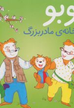 بوبو در خانه ی مادربزرگ