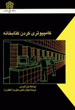 کامپیوتری کردن کتابخانه