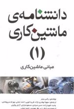 دانشنامه ماشینکاری - 1