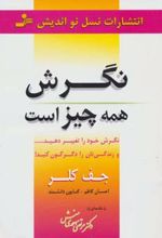 نگرش همه چیز است