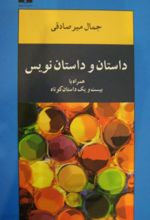 داستان و داستان نویس