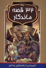 32 قصه ماندگار