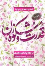 قدرت و شکوه زن