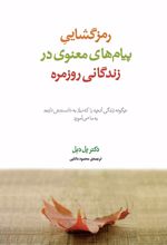 رمزگشایی پیام های معنوی در زندگانی روزمره