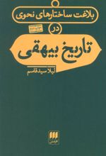 بلاغت ساختارهای نحوی در تاریخ بیهقی