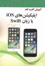 آموزش گام به گام اپلیکیشن های Ios با زبان Swif