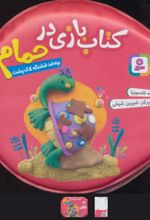 کتاب بازی در حمام (چه قد قشنگه لاک پشت)