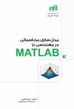 مدل سازی محاسباتی مهندسی با MATLAB