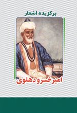 برگزیده اشعار امیرخسرو دهلوی