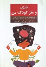 بازی و مغز کودک من