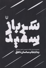 سرباز سفید