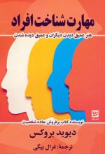مهارت شناخت افراد