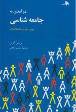 درآمدی به جامعه شناسی