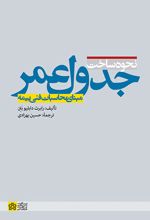 نحوه ساخت جدول عمر