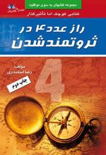 راز عدد 4 در ثروتمند شدن