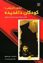 مشاوره گروهی با کودکان داغدیده