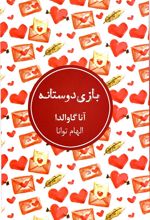 بازی دوستانه