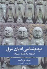 مردم شناسی ادیان شرق