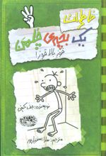 خاطرات یک بچه‌ی چلمن 3