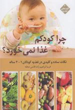 چرا کودکم غذا نمی خورد