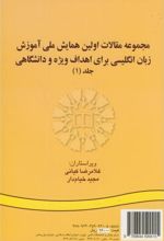 مجموعه مقالات اولین همایش ملی آموزش زبان انگلیسی برای اهداف ویژه و دانشگاهی