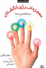 معجزه انرژی انگشتان در شفابخشی دردها