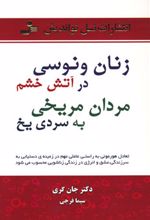 زنان ونوسی درآتش خشم، مردان مریخی به سردی یخ