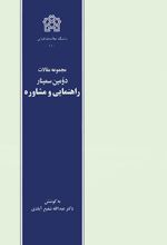 مجموعه مقالات دومین سمینار راهنمایی و مشاوره