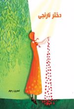 دختر نارنجی
