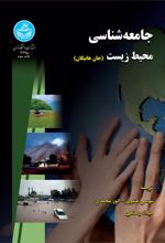جامعه‌شناسی محیط زیست