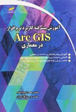 آموزش پیشرفته کاربرد نرم افزار Arc GIS در معماری