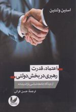 اعتماد، قدرت و رهبری در بخش دولتی