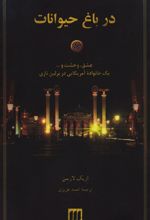 در باغ حیوانات