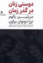 دوستی زنان در گذر زمان