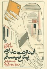 اینترنت ندارم پس نیستم