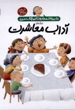 درباره ی آداب معاشرت